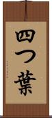 四つ葉 Scroll