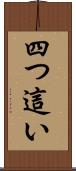 四つ這い Scroll