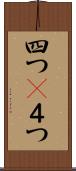 四つ(P) Scroll