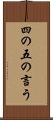 四の五の言う Scroll