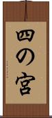 四の宮 Scroll