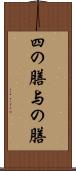 四の膳 Scroll