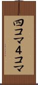 四コマ Scroll