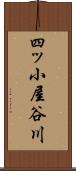 四ッ小屋谷川 Scroll