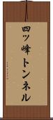 四ッ峰トンネル Scroll