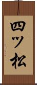四ッ松 Scroll