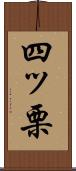 四ッ栗 Scroll