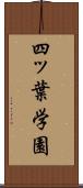 四ッ葉学園 Scroll