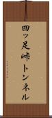 四ッ足峠トンネル Scroll