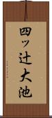 四ッ辻大池 Scroll
