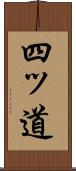 四ッ道 Scroll