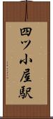 四ツ小屋駅 Scroll