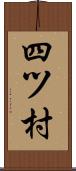 四ツ村 Scroll