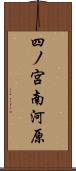 四ノ宮南河原 Scroll