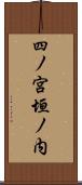 四ノ宮垣ノ内 Scroll