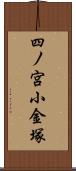 四ノ宮小金塚 Scroll