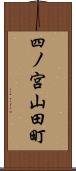 四ノ宮山田町 Scroll