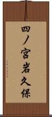 四ノ宮岩久保 Scroll