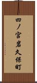 四ノ宮岩久保町 Scroll