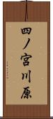 四ノ宮川原 Scroll
