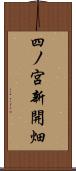四ノ宮新開畑 Scroll