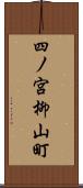 四ノ宮柳山町 Scroll