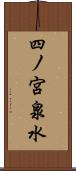 四ノ宮泉水 Scroll