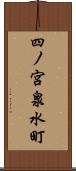 四ノ宮泉水町 Scroll