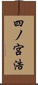 四ノ宮浩 Scroll