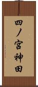 四ノ宮神田 Scroll