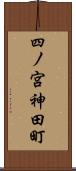 四ノ宮神田町 Scroll