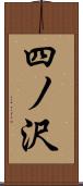 四ノ沢 Scroll