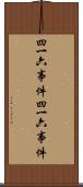 四・一六事件 Scroll