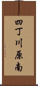 四丁川原南 Scroll
