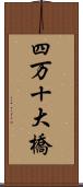 四万十大橋 Scroll