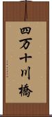四万十川橋 Scroll
