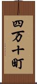 四万十町 Scroll