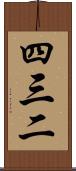 四三二 Scroll