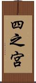 四之宮 Scroll