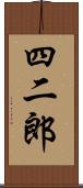 四二郎 Scroll