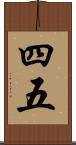 四五 Scroll