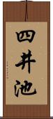 四井池 Scroll