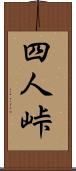 四人峠 Scroll