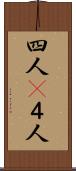 四人(P) Scroll
