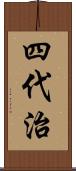 四代治 Scroll