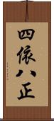 四依八正 Scroll