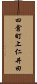 四倉町上仁井田 Scroll