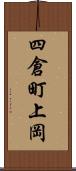 四倉町上岡 Scroll