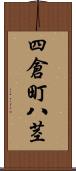 四倉町八茎 Scroll