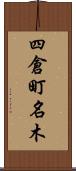 四倉町名木 Scroll